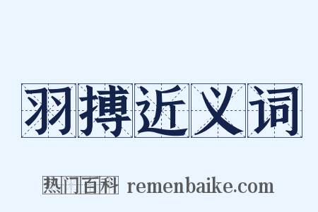 羽搏近义词是什么意思的图片